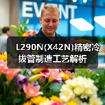 L290N(X42N)精密冷拔管制造工艺解析