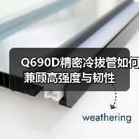 Q690D精密冷拔管如何兼顾高强度与韧性