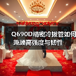 Q690D精密冷拔管如何兼顾高强度与韧性（图4）