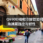 Q690D精密冷拔管如何兼顾高强度与韧性（图2）