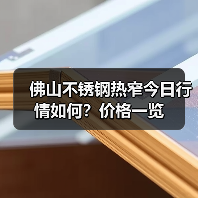 佛山不锈钢热窄今日行情如何？价格一览（图4）