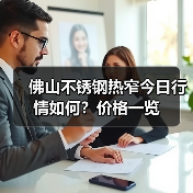 佛山不锈钢热窄今日行情如何？价格一览（图3）