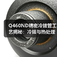 Q460ND精密冷拔管工艺揭秘:冷拔与热处理如何兼顾高强度与抗震韧性?(图2) Q460ND精密冷拔管工艺揭秘:冷拔与热处理如何兼顾高强度与抗震韧性?(图2)