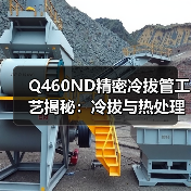 Q460ND精密冷拔管工艺揭秘:冷拔与热处理如何兼顾高强度与抗震韧性?(图3) Q460ND精密冷拔管工艺揭秘:冷拔与热处理如何兼顾高强度与抗震韧性?(图3)