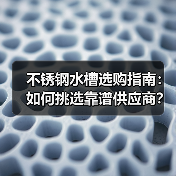 不锈钢水槽选购指南：如何挑选靠谱供应商？（图2）