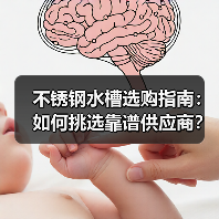 不锈钢水槽选购指南：如何挑选靠谱供应商？