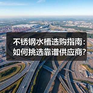不锈钢水槽选购指南：如何挑选靠谱供应商？（图4）