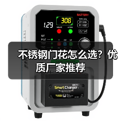 不锈钢门花怎么选?优质厂家推荐(图1) 不锈钢门花怎么选?优质厂家推荐(图1)