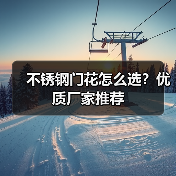 不锈钢门花怎么选?优质厂家推荐(图2) 不锈钢门花怎么选?优质厂家推荐(图2)