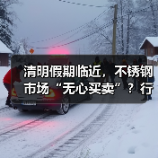 清明假期临近,不锈钢市场“无心买卖”?行情如何?(图2) 清明假期临近,不锈钢市场“无心买卖”?行情如何?(图2)