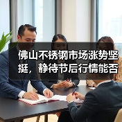 佛山不锈钢市场涨势坚挺,静待节后行情能否延续?(图4) 佛山不锈钢市场涨势坚挺,静待节后行情能否延续?(图4)