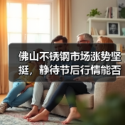 佛山不锈钢市场涨势坚挺,静待节后行情能否延续?(图2) 佛山不锈钢市场涨势坚挺,静待节后行情能否延续?(图2)