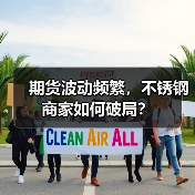 期货波动频繁,不锈钢商家如何破局?(图2) 期货波动频繁,不锈钢商家如何破局?(图2)