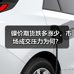 镍价期货跌多涨少,市场成交压力为何?(图4) 镍价期货跌多涨少,市场成交压力为何?(图4)