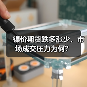 镍价期货跌多涨少,市场成交压力为何?(图3) 镍价期货跌多涨少,市场成交压力为何?(图3)