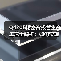 Q420B精密冷拔管生产工艺全解析:如何实现高精度与优异性能?(图1) Q420B精密冷拔管生产工艺全解析:如何实现高精度与优异性能?(图1)