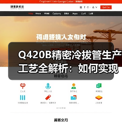 Q420B精密冷拔管生产工艺全解析:如何实现高精度与优异性能?(图3) Q420B精密冷拔管生产工艺全解析:如何实现高精度与优异性能?(图3)