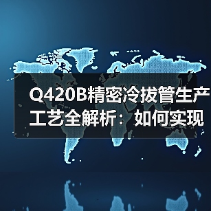 Q420B精密冷拔管生产工艺全解析:如何实现高精度与优异性能?(图4) Q420B精密冷拔管生产工艺全解析:如何实现高精度与优异性能?(图4)