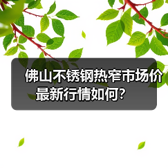 佛山不锈钢热窄市场价最新行情如何？（图2）