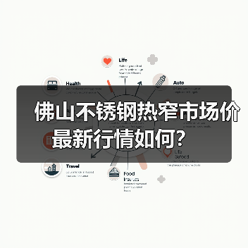佛山不锈钢热窄市场价最新行情如何？