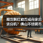 期货飘红能否成商家出货良机？佛山不锈钢市场分析（图3）